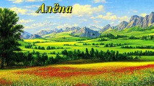 Алёна
