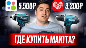Рейтинг самых ЛУЧШИХ инструментов MAKITA! / Где купить по самой выгодной цене?