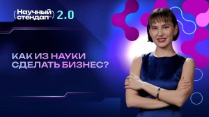 Как из науки сделать бизнес?
