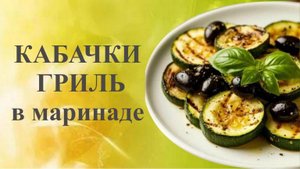 Быстрые маринованные кабачки с маслинами и базиликом