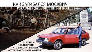 АЗЛК, Москвич. КРУПНЕЙШАЯ КАТАСТРОФА АВТОПРОИЗВОДИТЕЛЯ РОССИИ