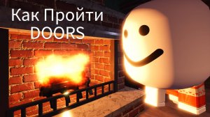 Как выжить от монстров DOORS 👁