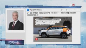 Собянин: Пользователи каршеринга будут проходить проверку личности через mos.ru