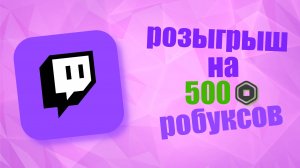 РОЗЫГРЫШ НА 500 РОБУКСОВ!