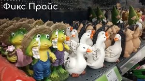 Зашли в Фикс Прайс / Небольшой обзор