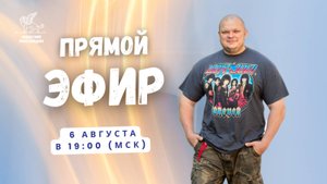Запись эфира от 6 августа