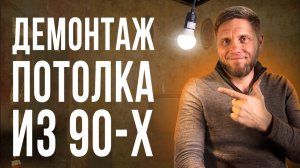 Снимаем потолок Армстронг - как избежать типичных ошибок?