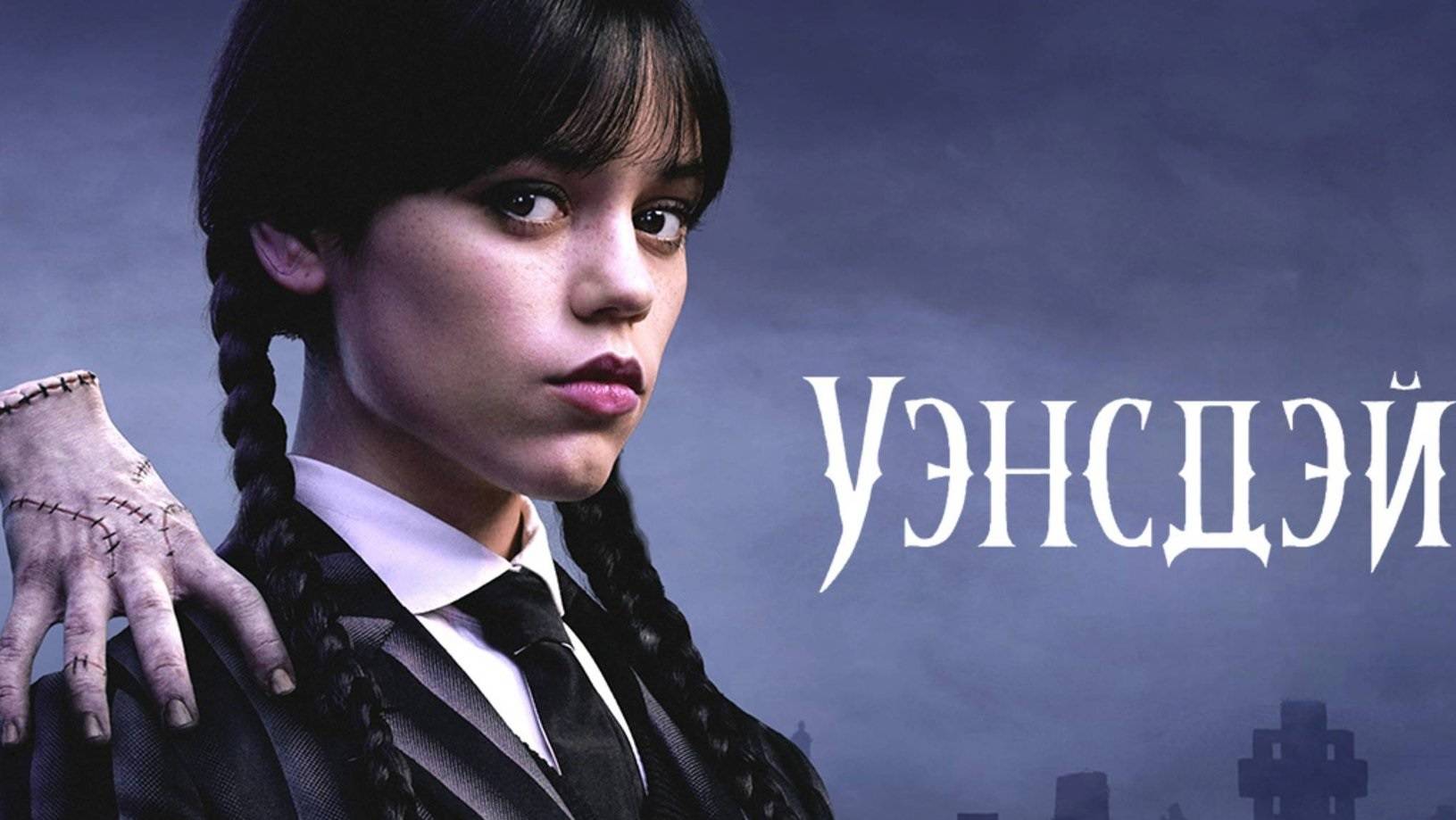 Уэнсдей 2 сезон