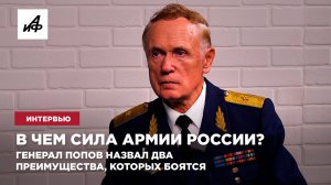 В чем сила армии России? Генерал Попов назвал два преимущества, которых боятся
