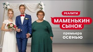 «Маменькин сынок» | Премьера нового реалити