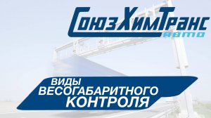 Виды весогабаритного контроля в РФ
