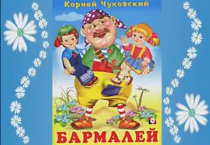 Бармалей. Корней Чуковский. Читаем детям сказку