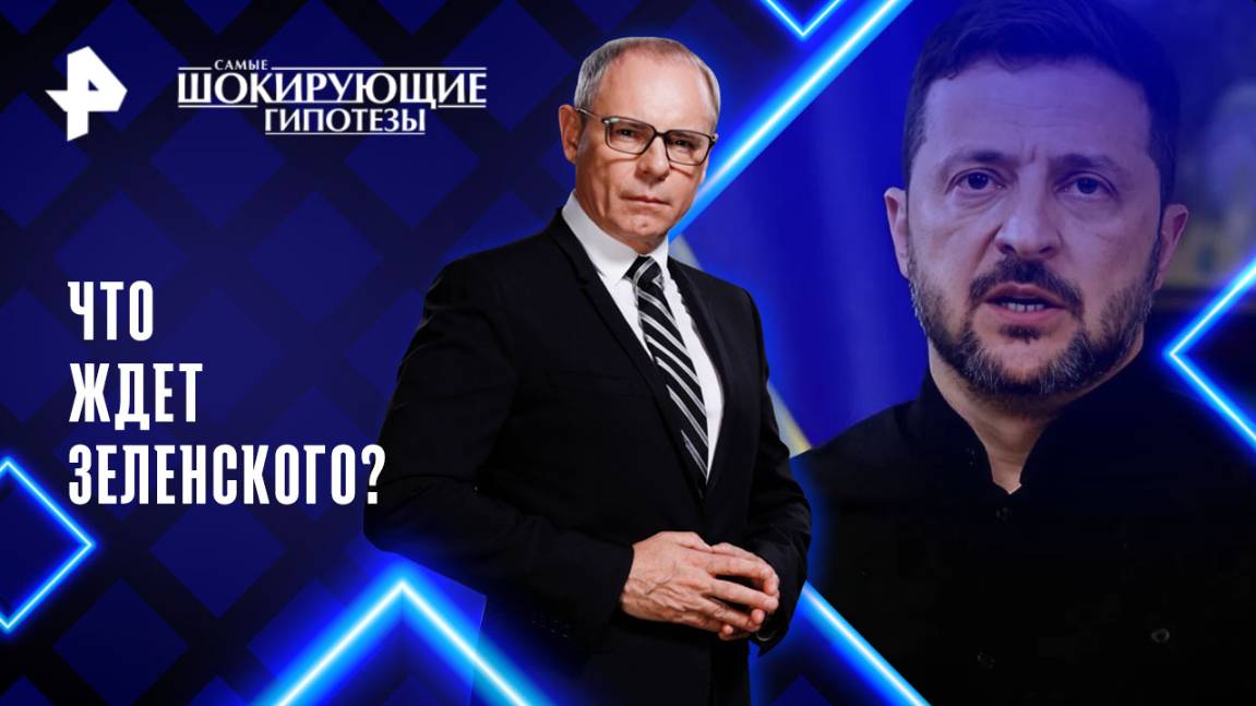 Что ждет Зеленского?  Самые шокирующие гипотезы (07.08.2025)