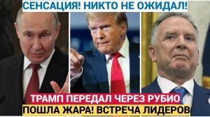 Сенсация в Москве! Сразу после Встречи Путина и Уиткоффа Трамп сделал Важное Заявление!