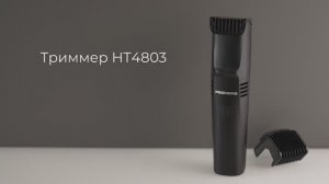 Обзор на триммер REDMOND HT4803