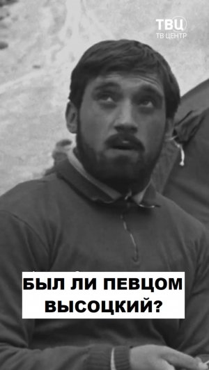 Был ли певцом Владимир Высоцкий?