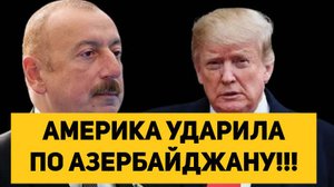 АМЕРИКА УДАРИЛА ПО АЗЕРБАЙДЖАНУ!!!