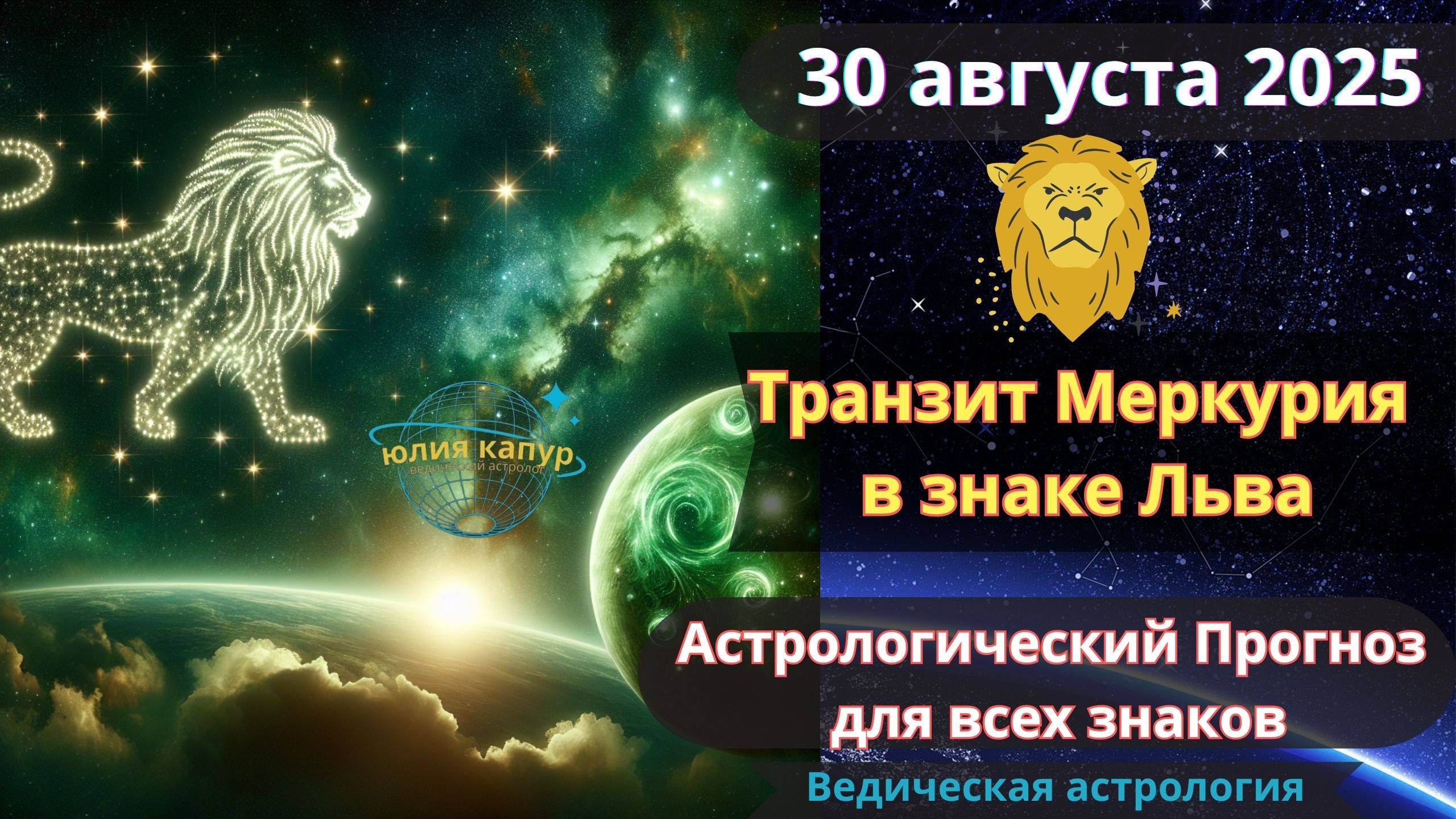 20 августа 2025 ♌ Транзит Меркурия во Льве! Астрологический прогноз для всех! От Юлии Капур смотреть онлайн