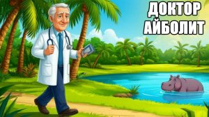 Доктор Айболит | сказки для детей| сказки на ночь для детей | сказки для детей слушать