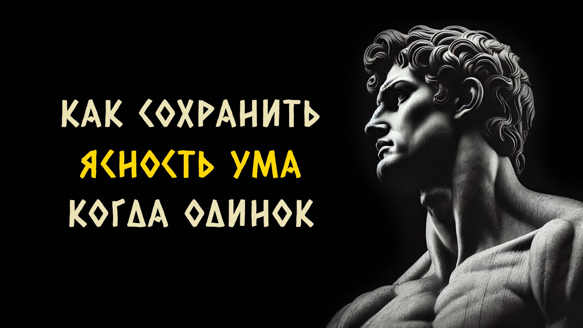 8 способов сохранить ясность ума когда вы одиноки. Стоицизм - Измени Жизнь.