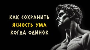 8 способов сохранить ясность ума когда вы одиноки. Стоицизм - Измени Жизнь.