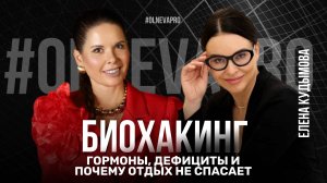 БИОХАКИНГ: Как вернуть здоровье без таблеток и операций?