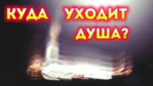 Что происходит с душой после смерти?