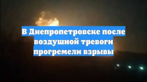 В Днепропетровске после воздушной тревоги прогремели взрывы