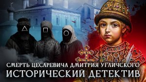 Смерть цесаревича Дмитрия Угличского | Исторический детектив  | Первая серия