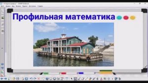 10-8 Яхта и плот | Профильная математика