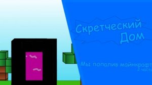 Скретческий дом 3 сезон 1 серия