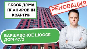 Варшавское шоссе дом 47/2: обзор дома и планировки квартир, реновация Нагатино-Садовники. Лето 2025