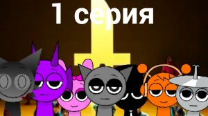 спрунки попали на игру в Кольмара ( 2 сезон) 1 серия