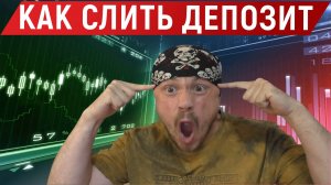 Как слить депозит трейдеру (НЕ ДЕЛАЙ ТАК!)