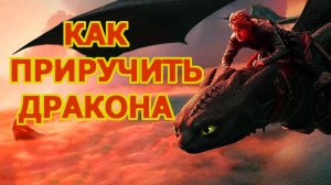 Как приручить дракона  Трейлер фильма 2025 года