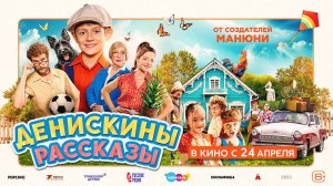 Фильм "Денискины рассказы" трейлер, приключения, семейный