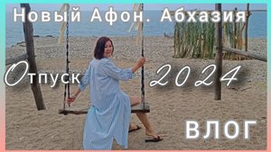 Новый Афон.🌴 Абхазия2024 🏖Болталка- бродилка✌😁Пляж, покупки