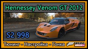 Hennessey Venom GT 2012 | Тюнинг | S2 998 | Forza Horizon 4 |