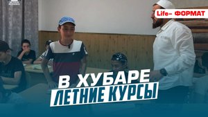 Летние курсы в с. Хубаре | Ислам Казбековский | islam kazbekovskiy