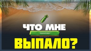 Это безумие! Я в шоке что выпало из взрывного арбуза War Thunder