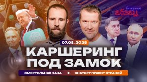 Вечерний Абзац | Каршеринг под замок, смертельная чача, ChatGPT правит страной