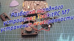 Разборка ToolkitRC M7 устранение неисправности