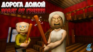 Братья ГРОМ против Бабки ➣ Дорога домой: Побег от Гренни