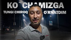 БЛОГЕР ХОВЛИСИ КЎЧАСИГА ТУНГИ ЁРИТИШ ЧИРОҚЛАРИНИ ЎРНАТДИК