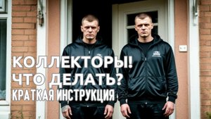 Начали звонить Коллекторы! Что делать? Инструкция.