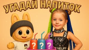 УГАДАЙ НАПИТОК  с Лабубу, напитки Milkis, пробуем первый раз