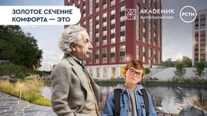 ЖК «Академик»