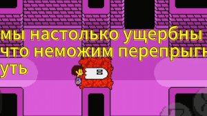 прохожу андертейл часть 1.