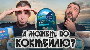 Попробовали МОРСКОЙ КОКТЕЙЛЬ из супермаркета… и чуть не ПОЖАЛЕЛИ! 🌊😬