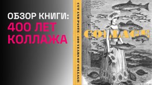 Обзор книги: 400 лет коллажа / Cut and Paste: 400 Years of Collage